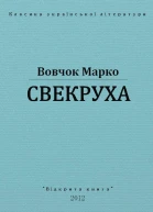 Свекруха