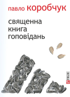 Священна книга гоповідань
