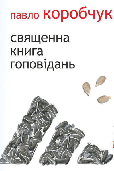 Священна книга гоповідань