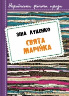 Свята Марійка Оповідання роман у новелах