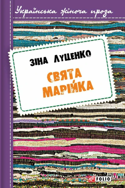 Свята Марійка