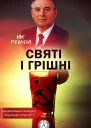 Святі і грішні
