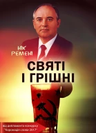 Святі і грішні