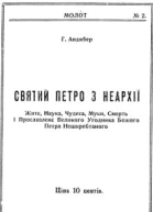 Святий Петро з Неархії