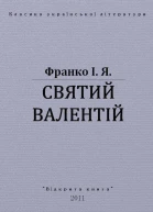 Святий Валентій