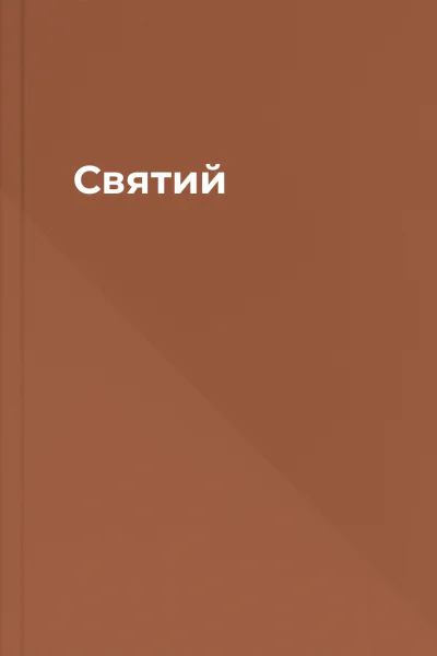 Святий Святий