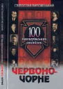 Святослав Липовецький Червоночорне 100 бандерівських оповідок
