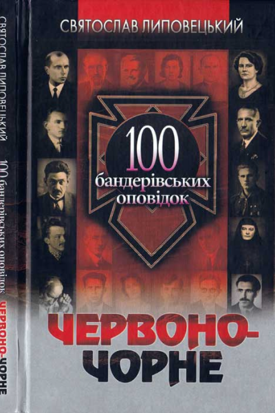 Святослав Липовецький Червоночорне 100 бандерівських оповідок