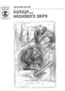 Святослав Лоґінов Билиця про казкового звіра