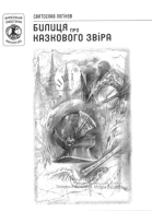 Святослав Лоґінов Билиця про казкового звіра