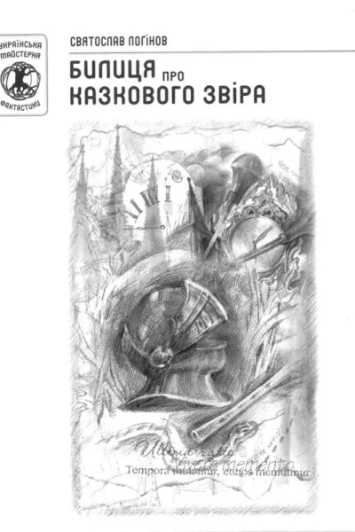 Святослав Лоґінов Билиця про казкового звіра
