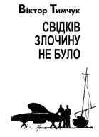 Свідків злочину не було