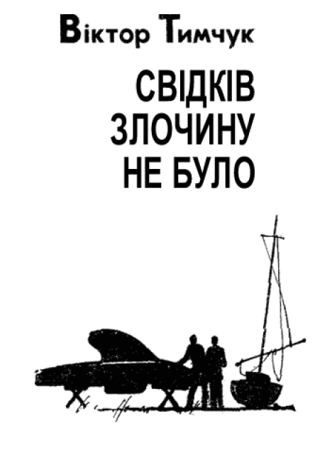 Свідків злочину не було