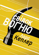 Свідок вогню