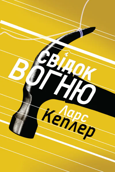 Свідок вогню