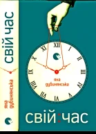 Свій час