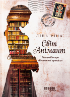 Світ Анімант Розповідь про Книжкові хроніки