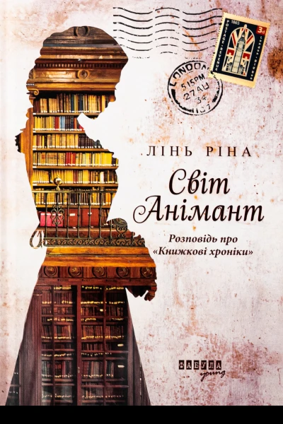 Світ Анімант Розповідь про Книжкові хроніки