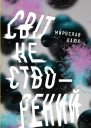 Світ не створений