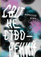 Світ не створений