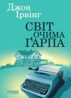 Світ очима Ґарпа