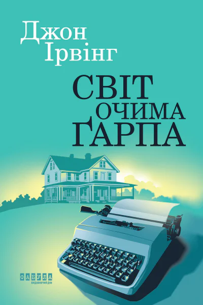 Світ очима Ґарпа