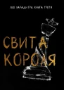 Свита короля