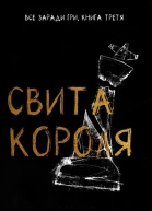 Свита короля