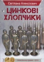 Світлана Алексієвич Цинкові хлопчики