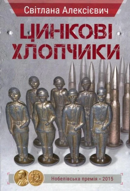 Світлана Алексієвич Цинкові хлопчики