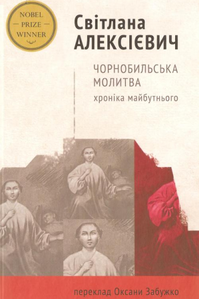 Світлана Алексієвич Чорнобильська молитва Хроніка майбутнього