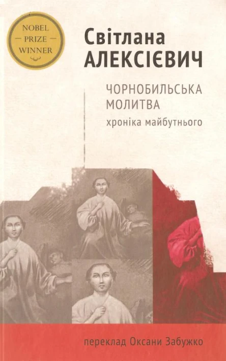 Світлана Алексієвич Чорнобильська молитва Хроніка майбутнього