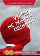 Світлана Алексієвич У війни не жіноче обличчя