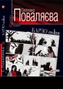 Світлана Поваляєва БАРДО online