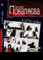Світлана Поваляєва БАРДО online
