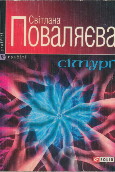 Світлана Поваляєва Сімурґ