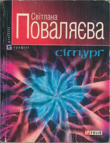 Світлана Поваляєва Сімурґ