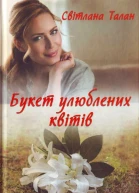 Світлана Талан Букет улюблених квітів
