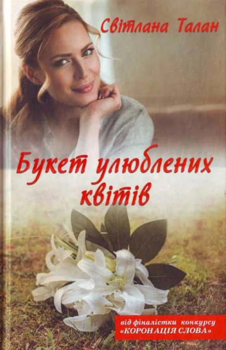 Світлана Талан Букет улюблених квітів