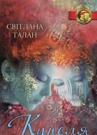 Світлана Талан Купеля