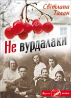 Світлана Талан Не вурдалаки