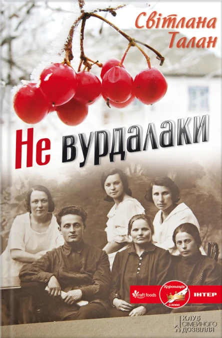 Світлана Талан Не вурдалаки
