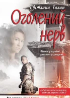 Світлана Талан Оголений нерв