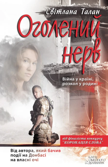 Світлана Талан Оголений нерв