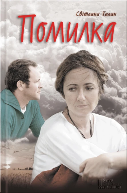 Світлана Талан Помилка
