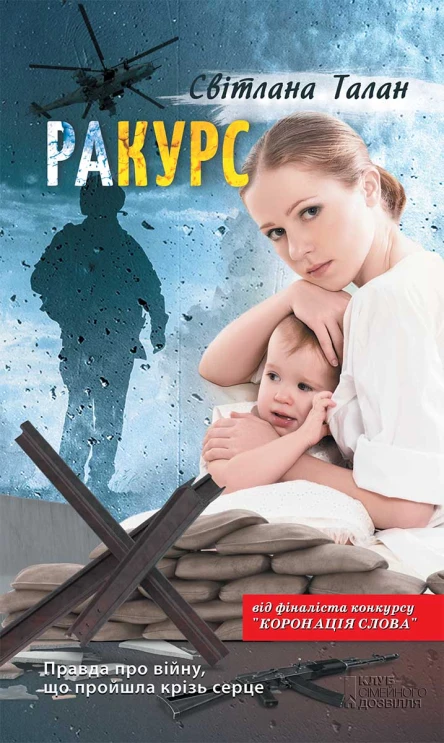 Світлана Талан раКУРС