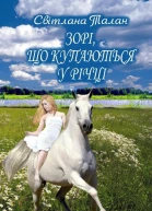 Світлана Талан Зорі що купаються у річці