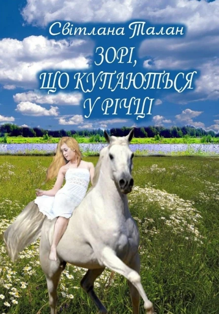 Світлана Талан Зорі що купаються у річці