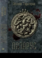 Світлана Тараторіна Лазарус