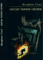 Світло чорної свічки